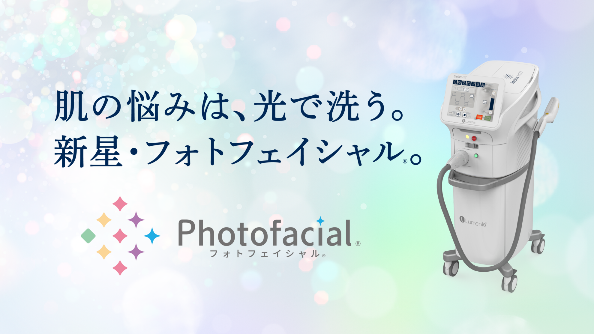 【IPL】日本ルミナス社最新フォトフェイシャル® ステラM22導入