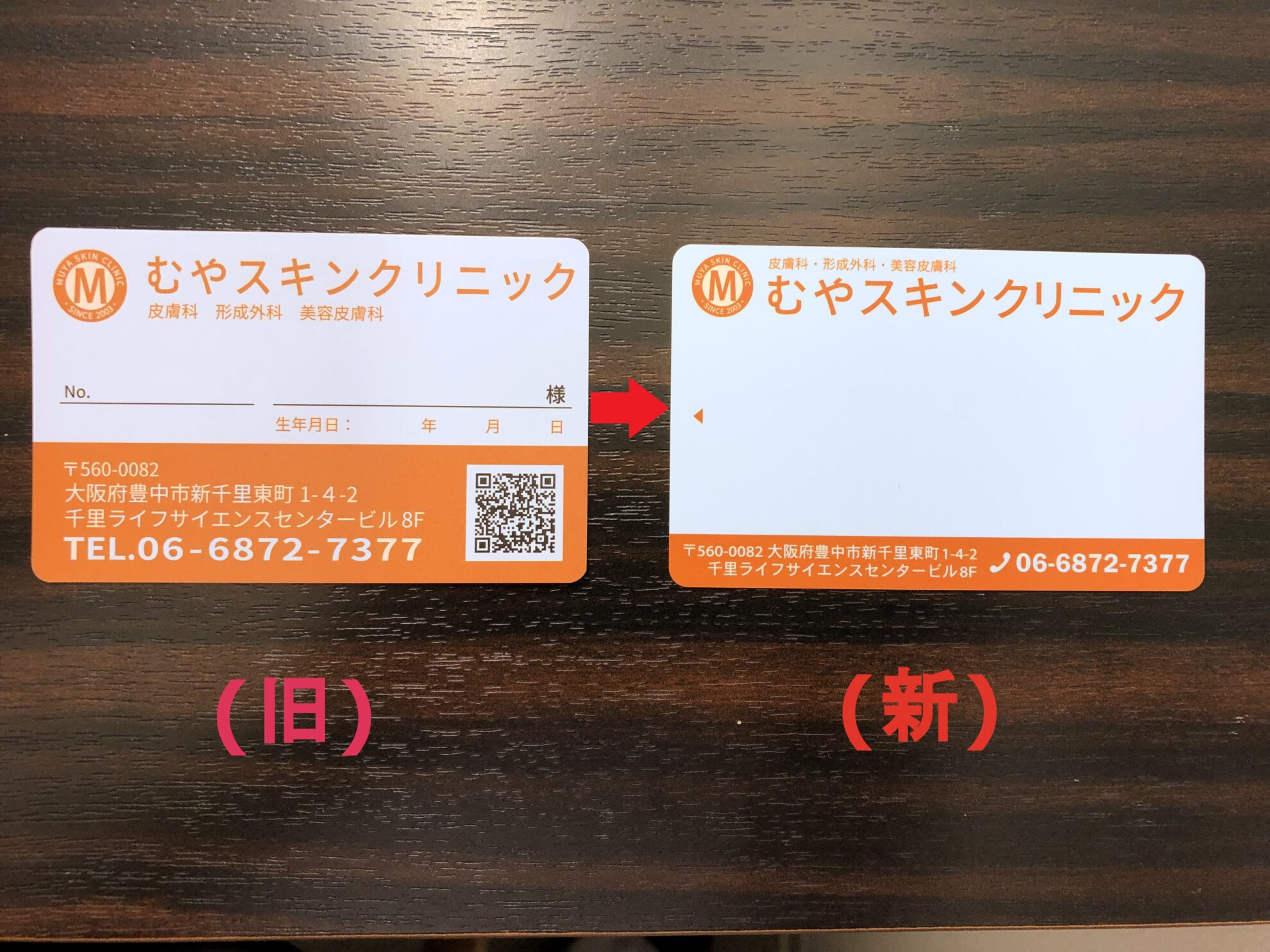 むや スキン クリニック